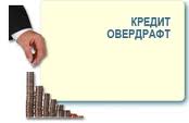 Овердрафт